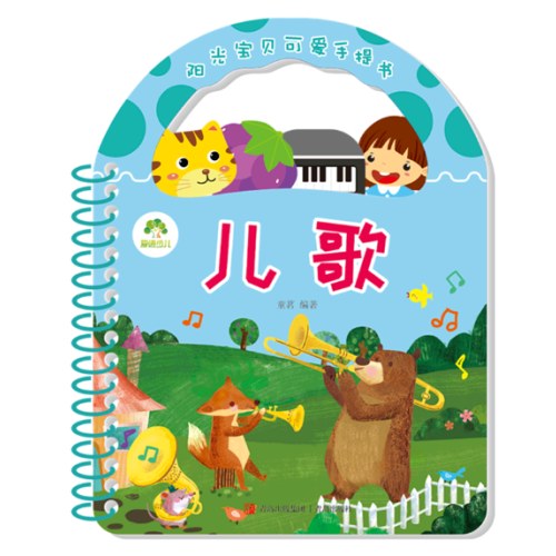 阳光宝贝可爱手提书-儿歌