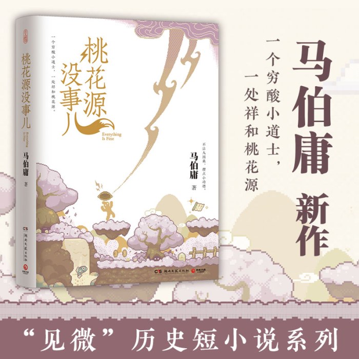 桃花源没事儿马伯庸新书（“见微”短小说系列第三本，继《长安的荔枝》《太白金星有点烦》后新作）