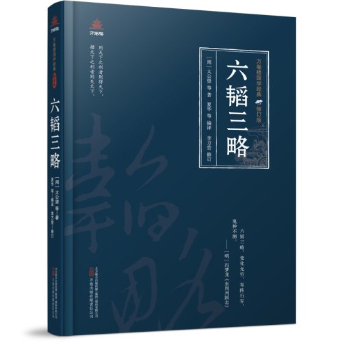 万卷楼国学经典（修订版）：六韬三略