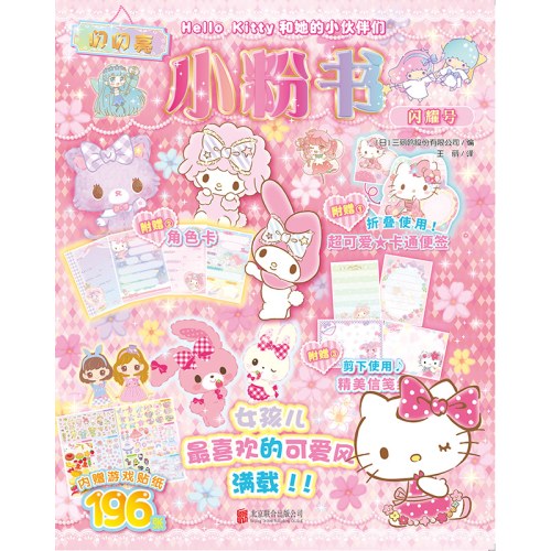 Hello Kitty和她的小伙伴们·闪闪亮小粉书·闪耀号