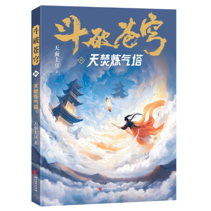 斗破苍穹10：天焚炼气塔