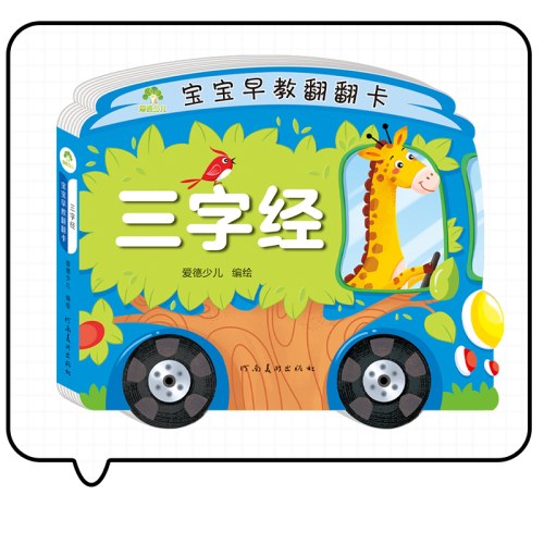 爱德少儿：宝宝早教翻翻卡·三字经