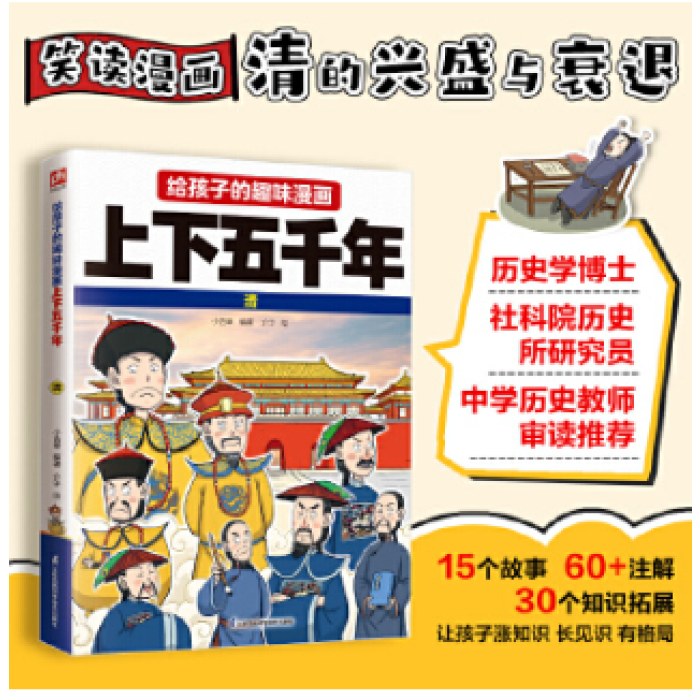 给孩子的趣味漫画上下五千年 清：南开大学历史学博士郭晓勇审定推荐！让孩子像看电影一样读历史！