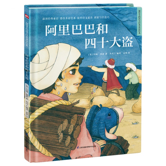 :阿里巴巴和四十大盗
