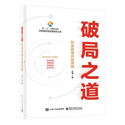 破局之道——财富管理共赢策略