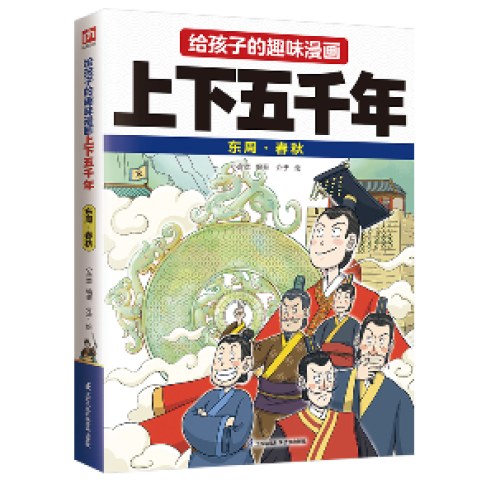 给孩子的趣味漫画上下五千年 东周·春秋：南开大学历史学博士郭晓勇审定推荐！让孩子像看电影一样读历史！