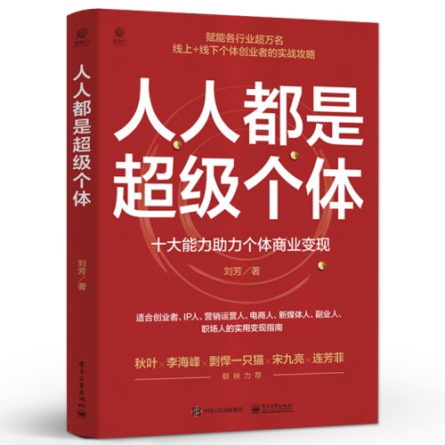 人人都是个体:十大能力助力个体商业变现