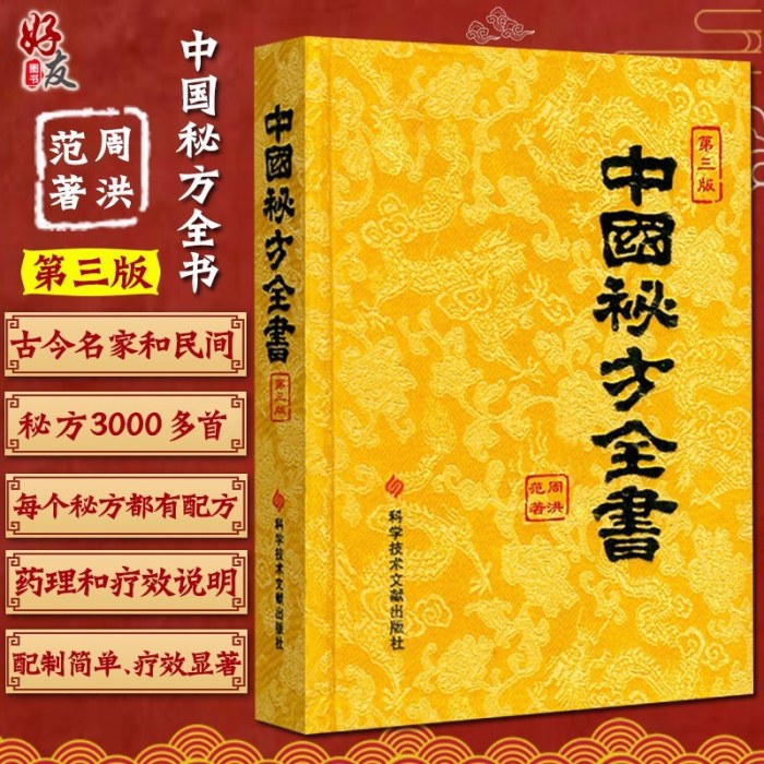 中国秘方全书