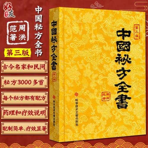 中国秘方全书