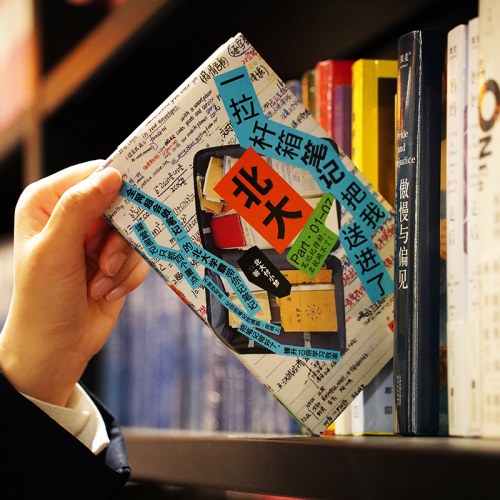 一拉杆箱笔记把我送进了北大