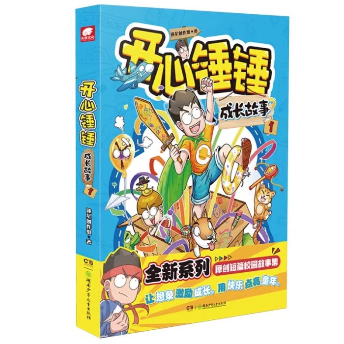 开心锤锤 成长故事1+2