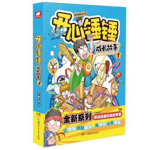 开心锤锤 成长故事1+2