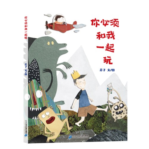 你必须和我一起玩