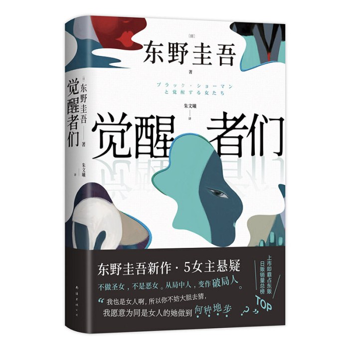 觉醒者们（东野圭吾新书）