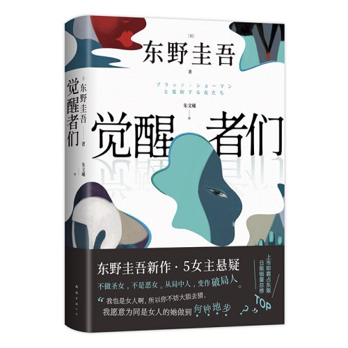 觉醒者们（东野圭吾新书）