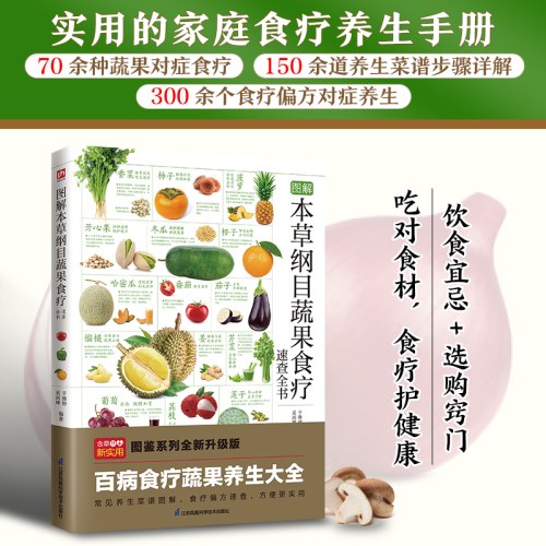 图解本草纲目蔬果食疗速查全书