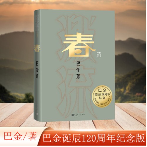 春（巴金诞辰120周年纪念版）