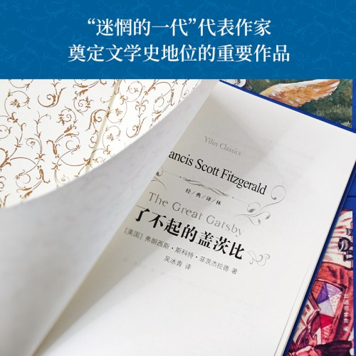 经典译林：了不起的盖茨比