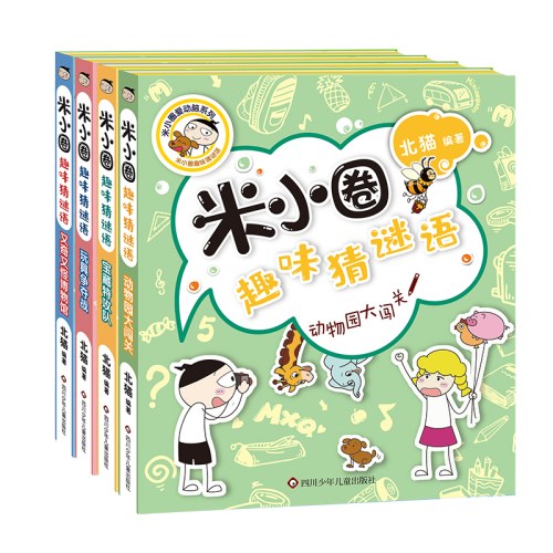 米小圈趣味猜谜语（4册）