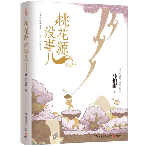 桃花源没事儿（马伯庸新书）