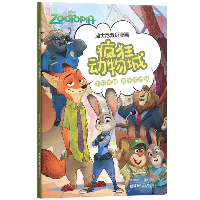 疯狂动物城