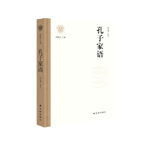 孔子家语