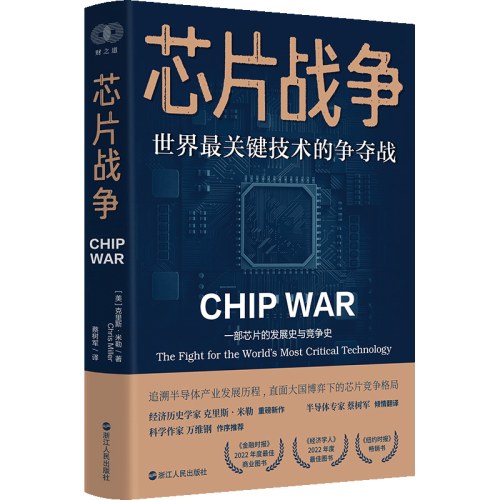 芯片战争：世界最关键技术的争夺战