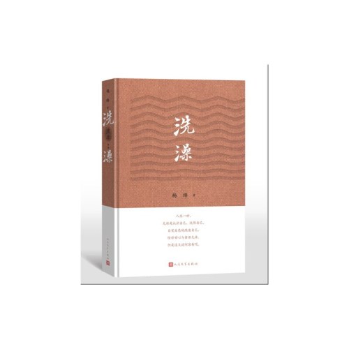 洗澡精装版-杨绛