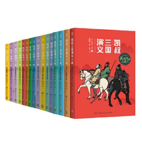 凯叔三国演义全集（套装16册）