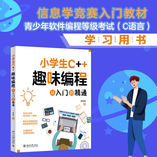 小学生C++趣味编程从入门到精通