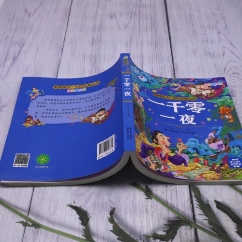 影响孩子一生的经典丛书 一千零一夜(有声听故事)