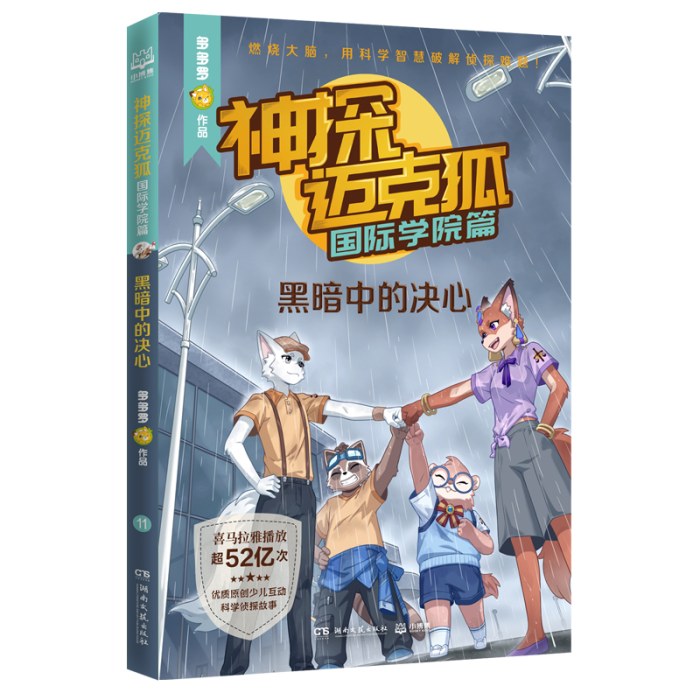 神探迈克狐·国际学院篇 黑暗中的决心