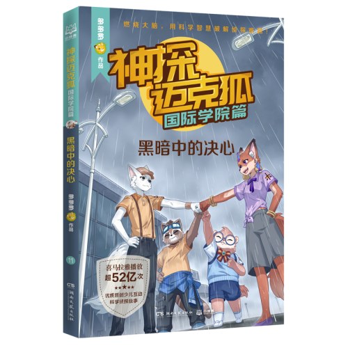 神探迈克狐·国际学院篇 黑暗中的决心