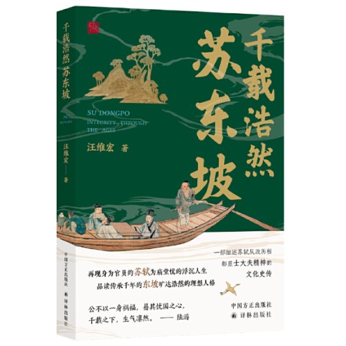 千载浩然苏东坡