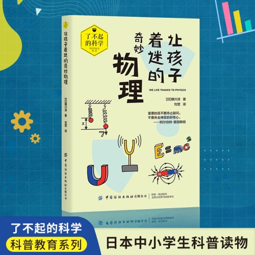 让孩子着迷的奇妙物理