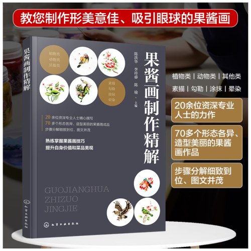 果酱画制作精解