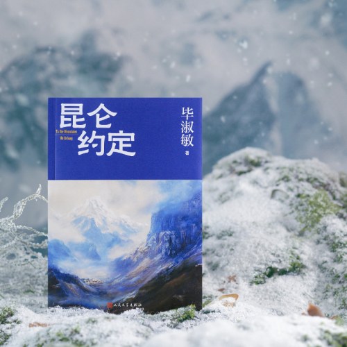 昆仑约定