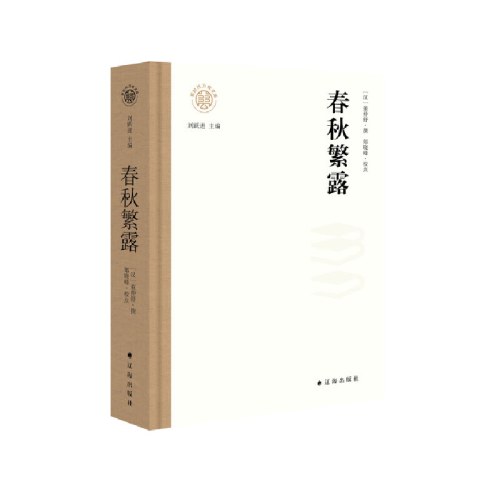 春秋繁露