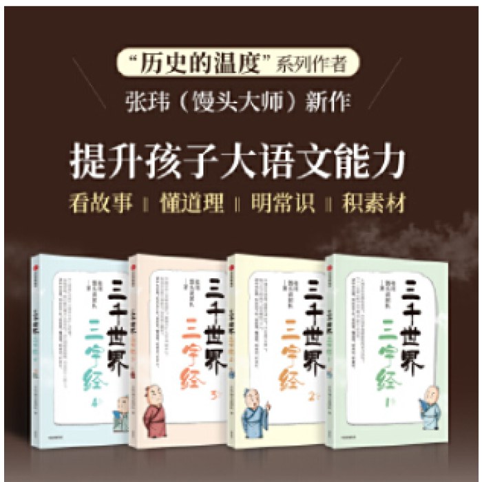 三千世界三字经(全4册)