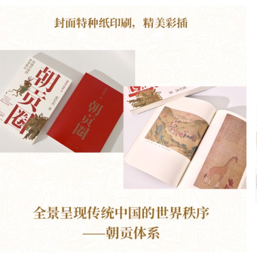 朝贡圈：传统中国的世界秩序（历史学者张宏杰潜心五年重磅新作。简读中国史系列之三）