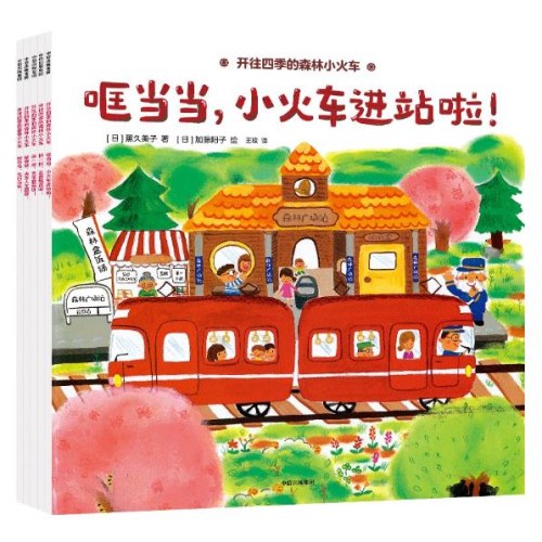 开往四季的森林小火车 套装全5册