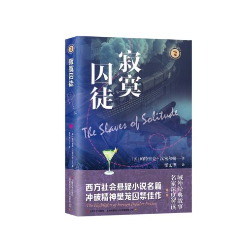 寂寞囚徒（域外故事会社会悬疑小说系列）