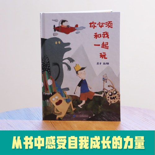 你必须和我一起玩