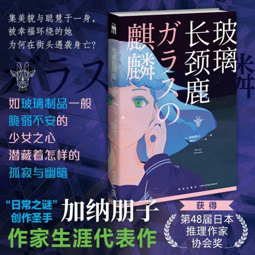 玻璃长颈鹿