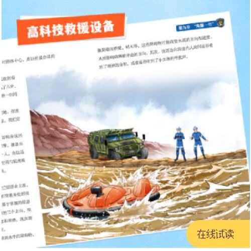 猛虎救援队：山林营救（张教官来啦！中国少年安全救援小说；传递安全意识，培养自救技能，学会保护自己；学会生存，成为强者！）