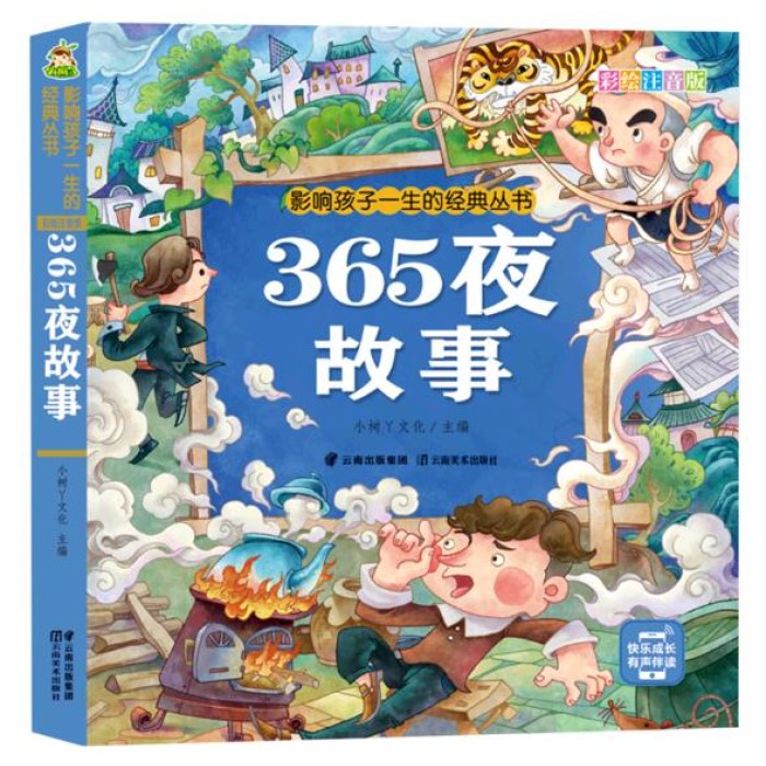 影响孩子一生的经典丛书 365夜故事(有声听故事)