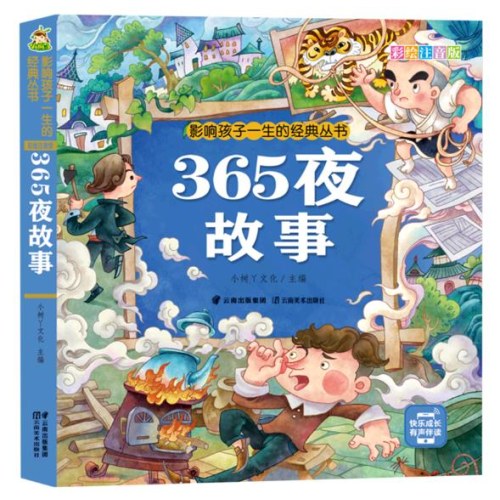 影响孩子一生的经典丛书 365夜故事(有声听故事)