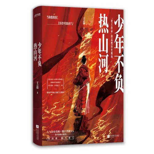 少年不负热山河：逆天改命的高燃历史现场