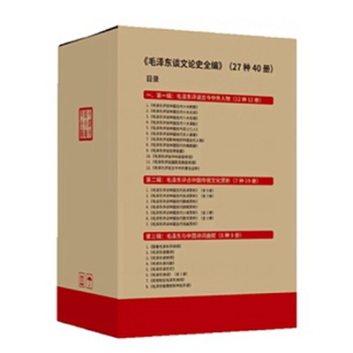 毛泽东谈文论史全编(27种40册）