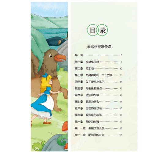 快乐读书吧六年级爱丽丝漫游奇境批注版